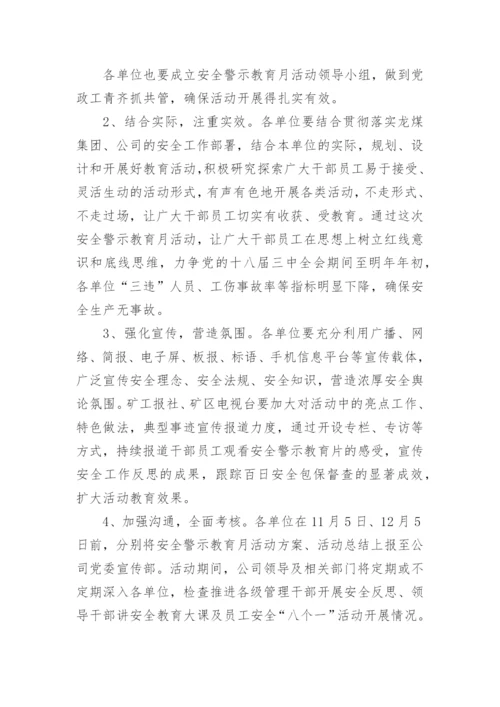 警示教育活动方案.docx