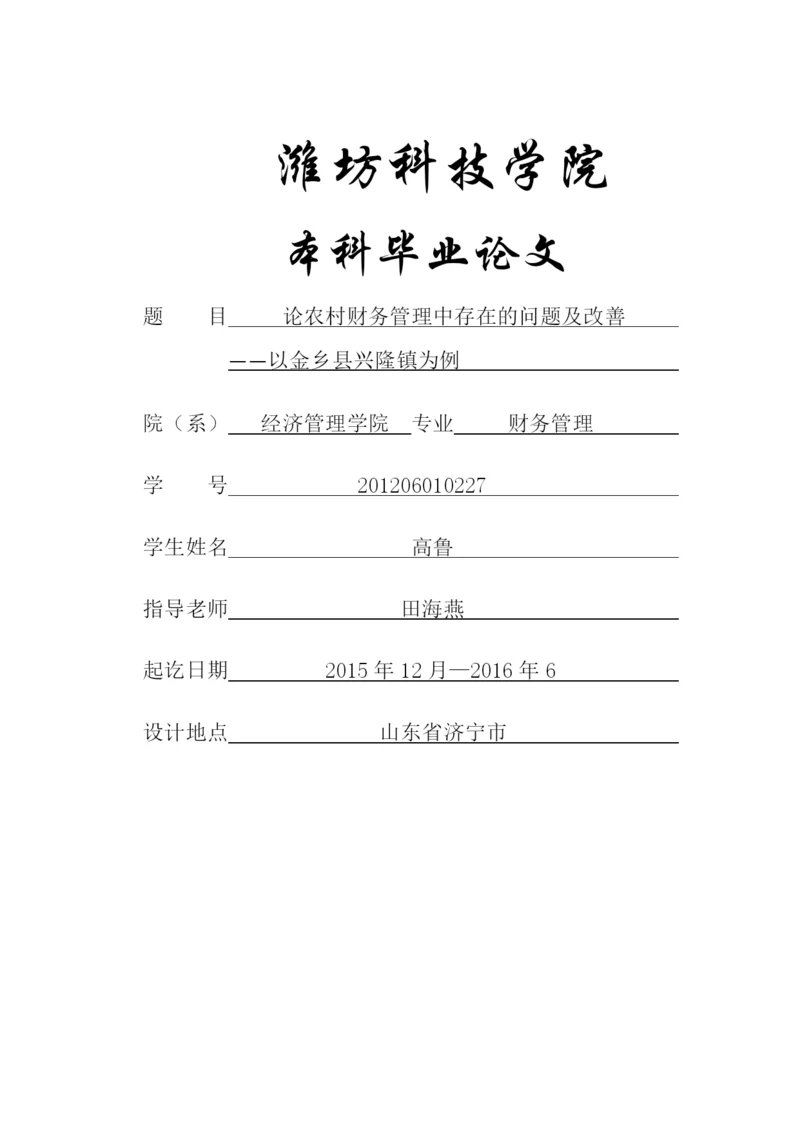潍坊科技学院毕业论文论农村财务管理中存在的问题及改善—以金乡县兴隆镇为例.docx