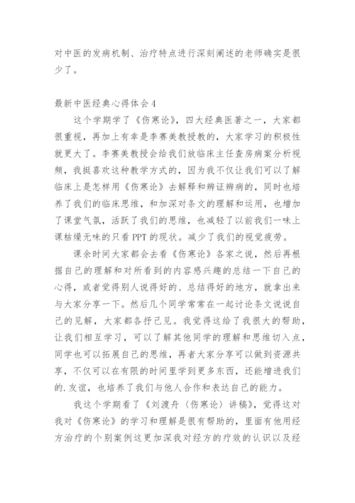 最新中医经典心得体会.docx