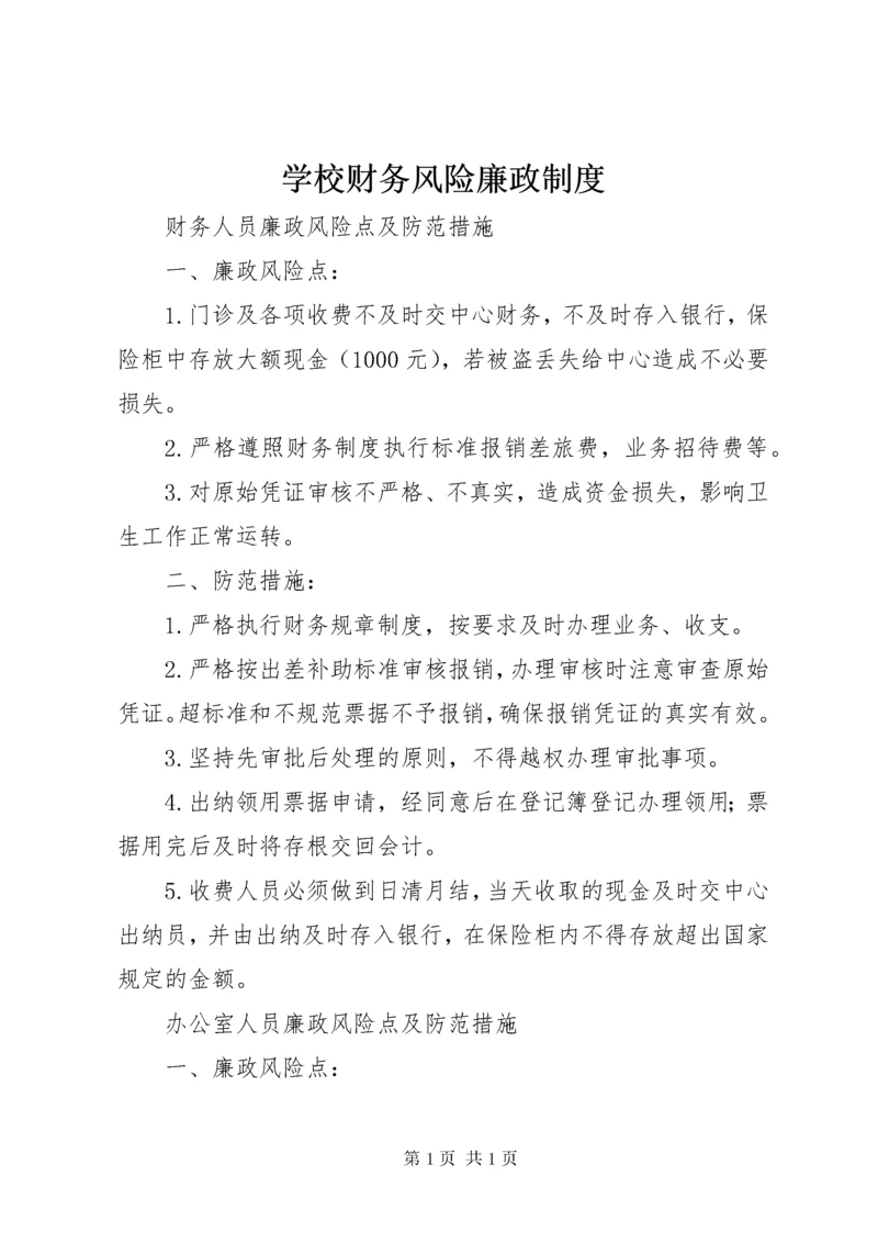 学校财务风险廉政制度 (5).docx