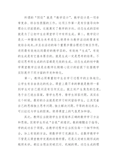 动态生成的初中数学课堂探讨论文.docx
