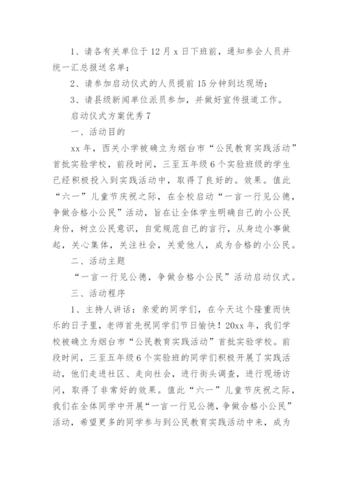 启动仪式方案优秀.docx