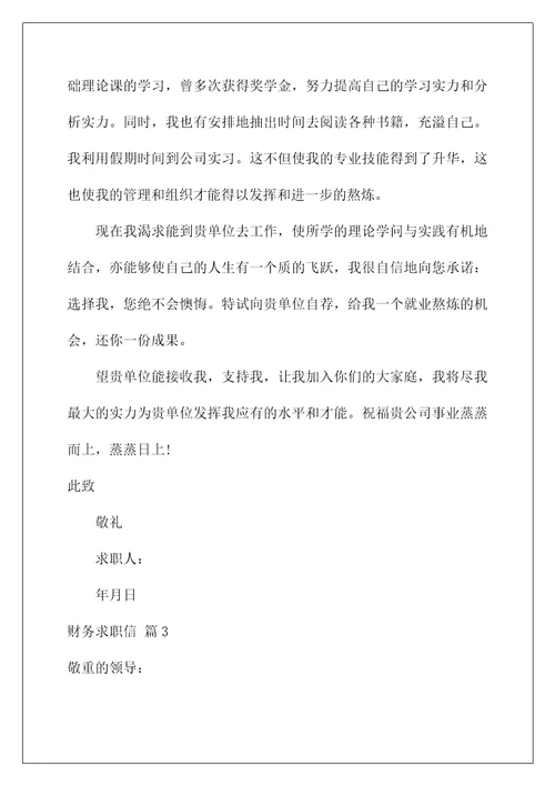 2022财务求职信 4