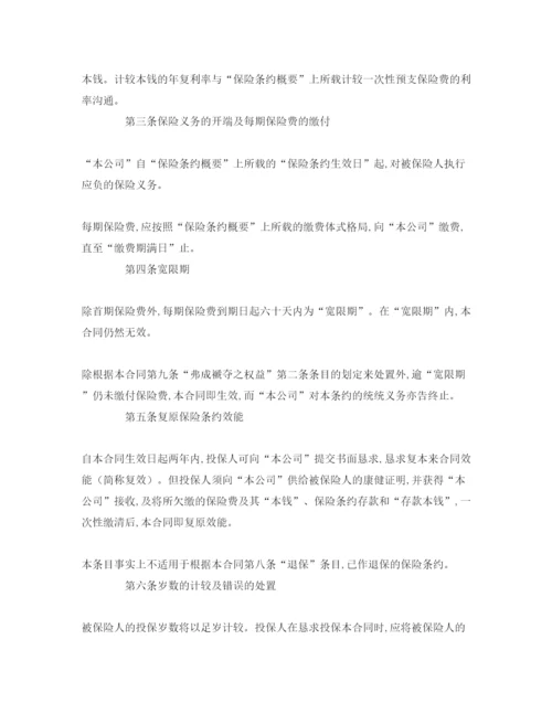 精编（合同模板）《终身寿险参考计划基本条款》.docx