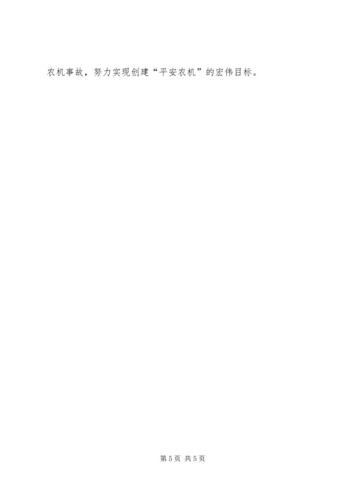 创建平安农机促进新农村建设 (2).docx
