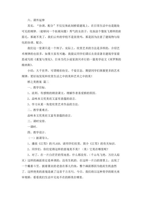 桥之美教案(精选10篇).docx