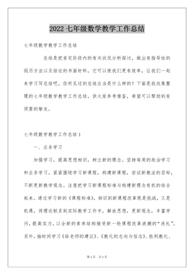 2022七年级数学教学工作总结_26.docx