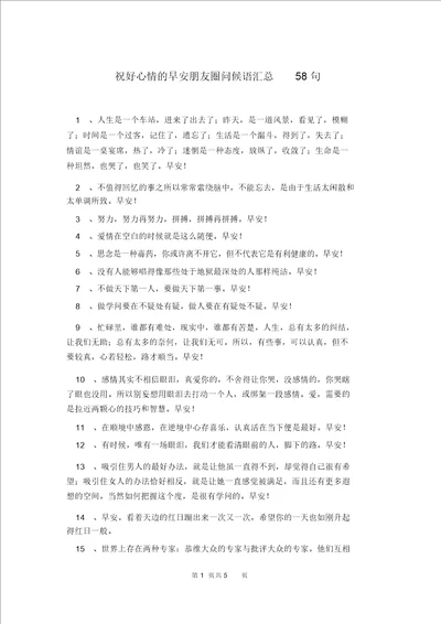 祝好心情的早安朋友圈问候语汇总58句