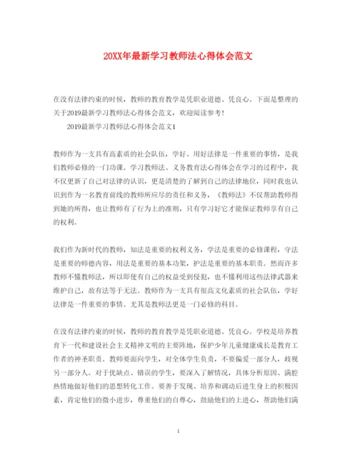 精编学习教师法心得体会范文.docx