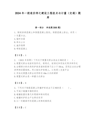 2024年一级造价师之建设工程技术与计量（交通）题库含完整答案（各地真题）.docx