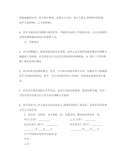 精编学校保安服务合同范本5篇.docx