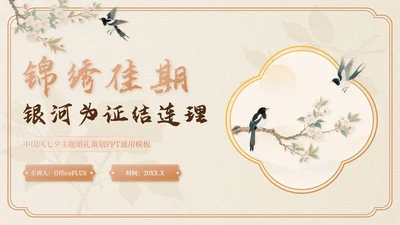 米色中国风七夕主题婚礼策划PPT模板