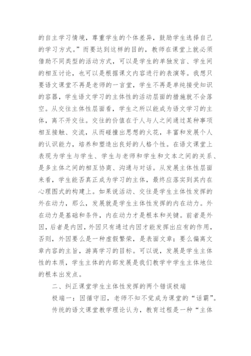 试析再谈语文课堂学生主体性的发挥论文.docx