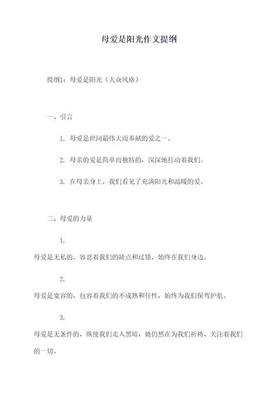 母爱是阳光作文提纲