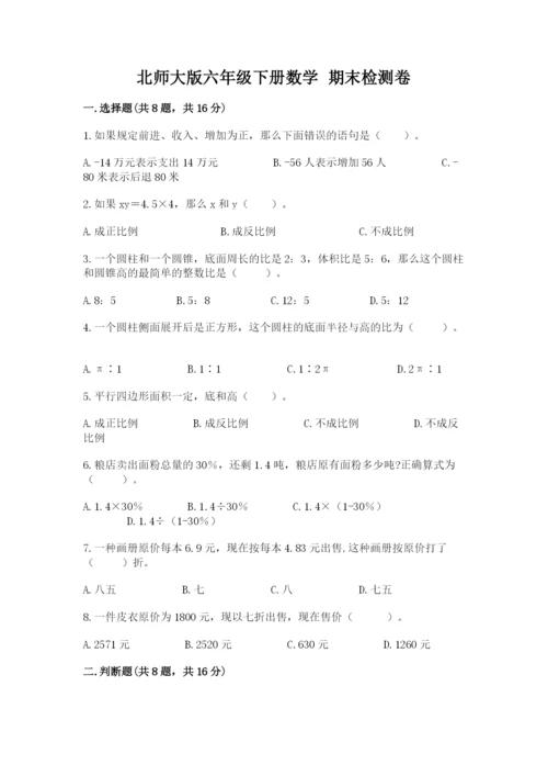 北师大版六年级下册数学 期末检测卷附参考答案（满分必刷）.docx