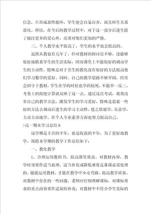 高一期末学习总结（高一上学期期末总结）