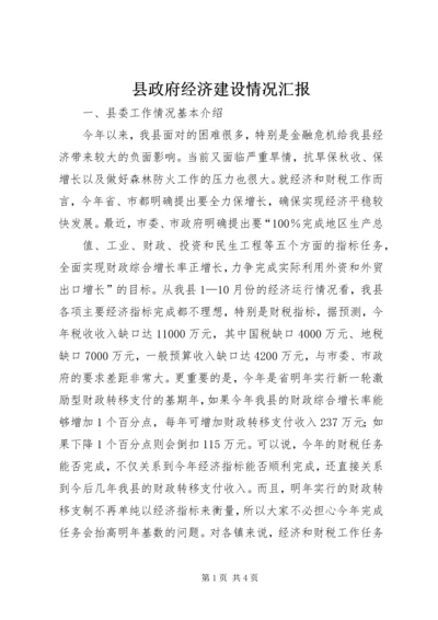 县政府经济建设情况汇报 (4).docx