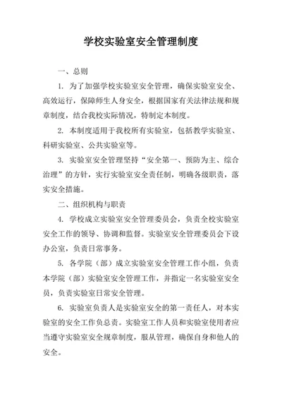 学校实验室安全管理制度
