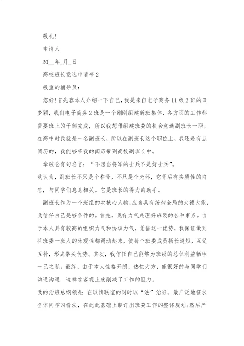 大学班长竞选申请书范文5篇