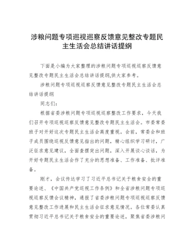 涉粮问题专项巡视巡察反馈意见整改专题民主生活会总结讲话提纲.docx