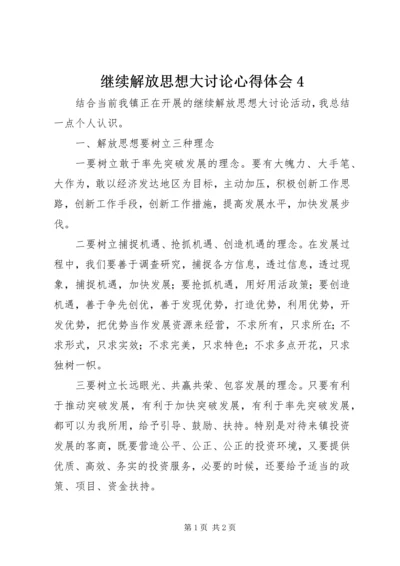 继续解放思想大讨论心得体会4 (4).docx