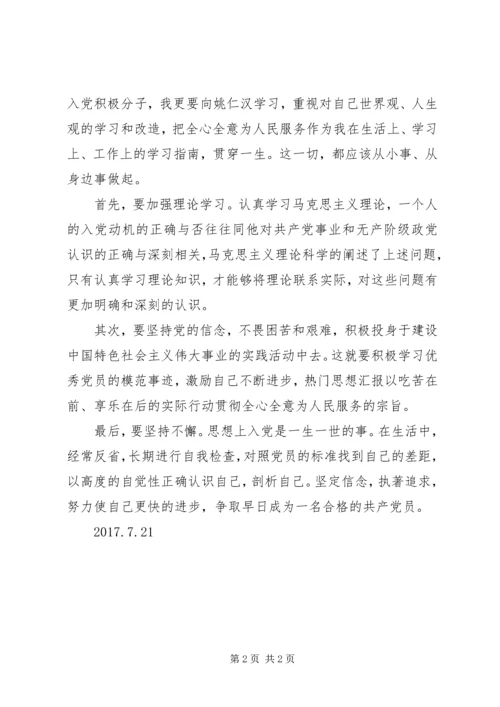 向姚仁汉的先进事迹学习报告.docx