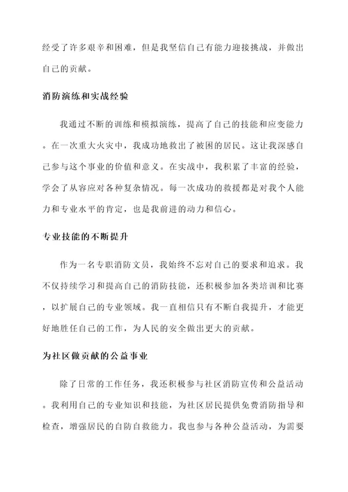 专职消防文员个人事迹