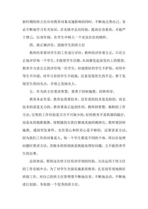 关于班主任培训心得体会锦集9篇.docx