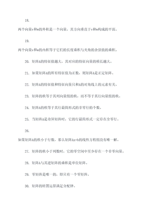 线性代数知识点判断题