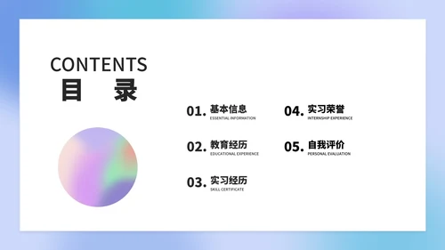 渐变简约风炫彩星球个人简历PPT模板