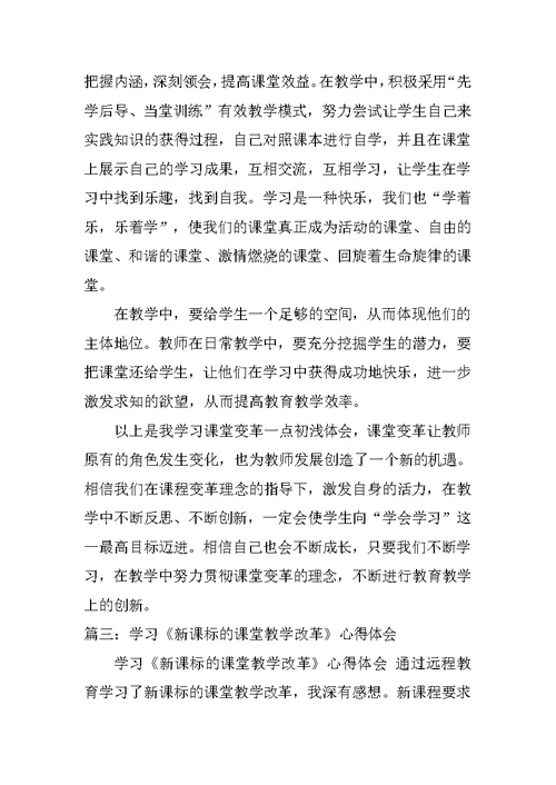 学校课堂教学改革培训心得体会