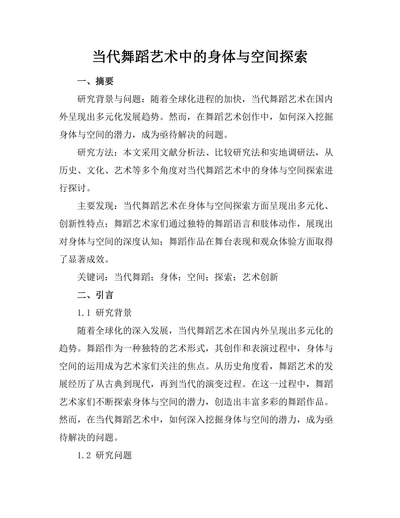 当代舞蹈艺术中的身体与空间探索
