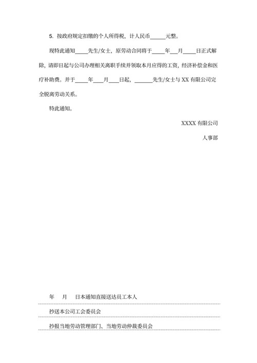 关于解除劳动合同的通知