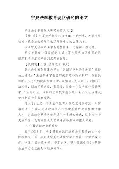 宁夏法学教育现状研究的论文.docx