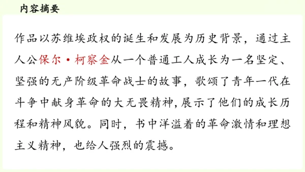 七年级下册语文第5单元 整本书阅读  《钢铁是怎样炼成的》课件（31张PPT)