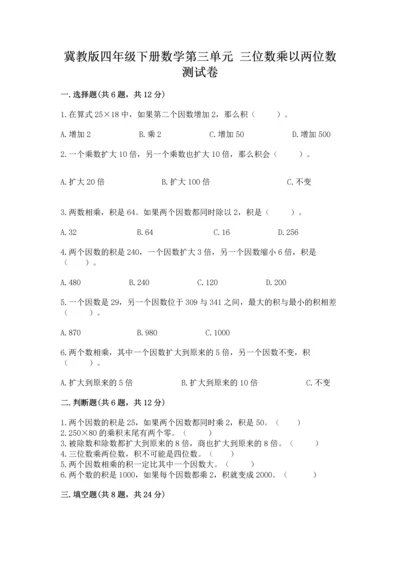 冀教版四年级下册数学第三单元 三位数乘以两位数 测试卷（网校专用）word版.docx