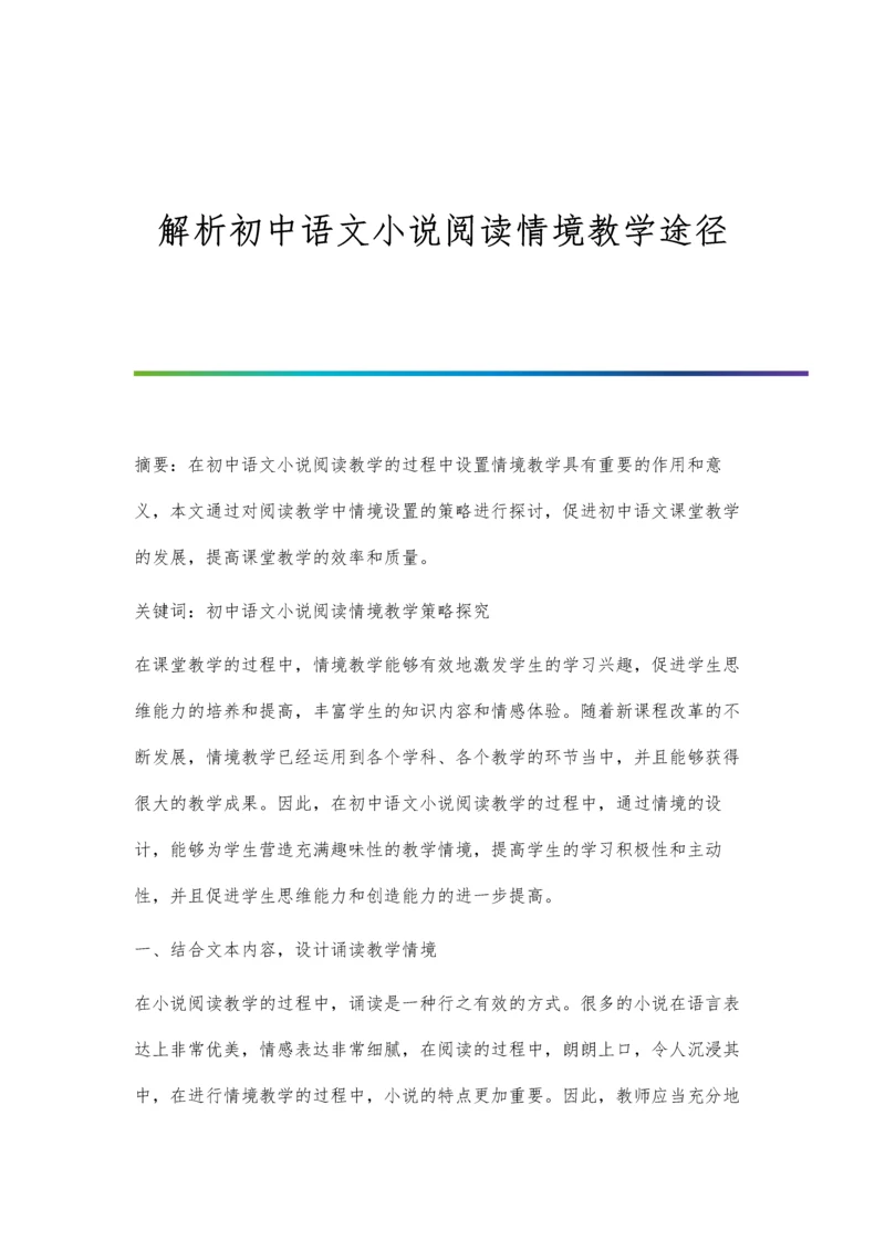 解析初中语文小说阅读情境教学途径.docx