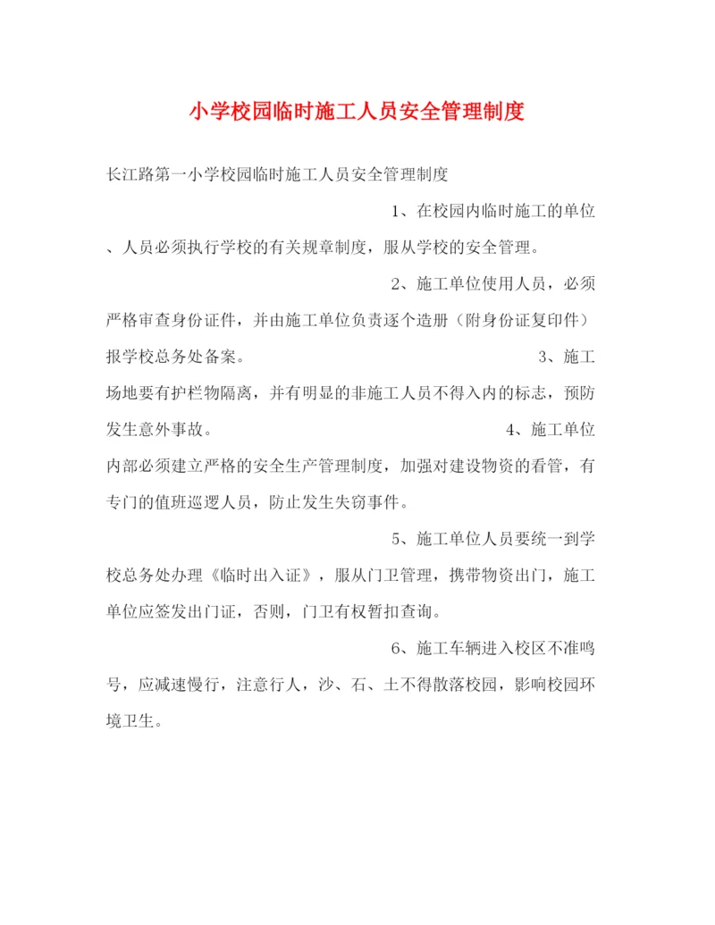 精编之小学校园临时施工人员安全管理制度2.docx