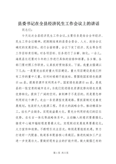 县委书记在全县经济民生工作会议上的讲话 (2).docx