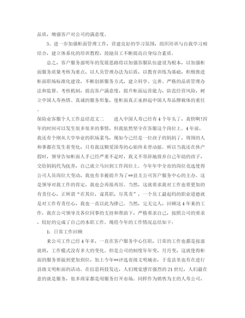 精编之保险业客服个人工作总结范文.docx