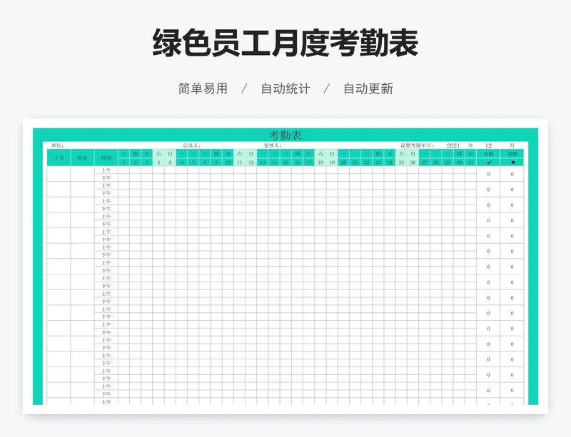 绿色员工月度考勤表