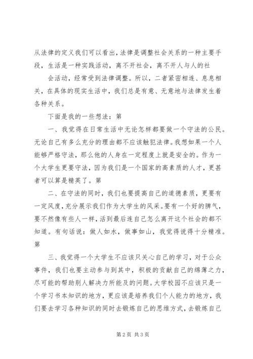 学习法律与生活感想.docx