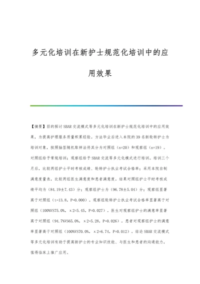 多元化培训在新护士规范化培训中的应用效果.docx