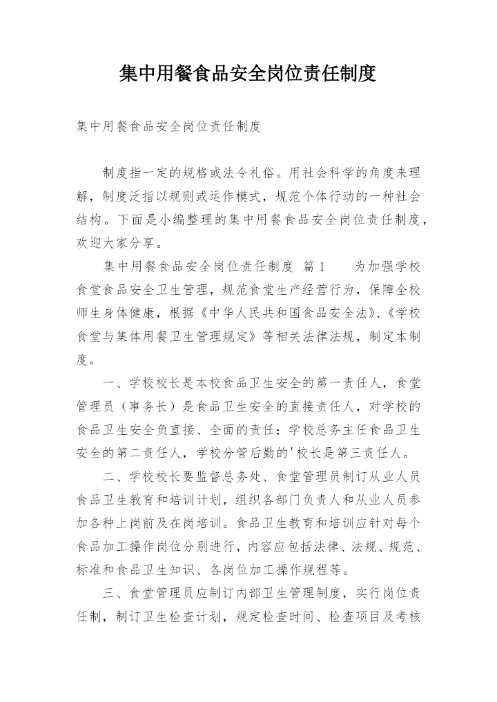 集中用餐食品安全岗位责任制度.docx