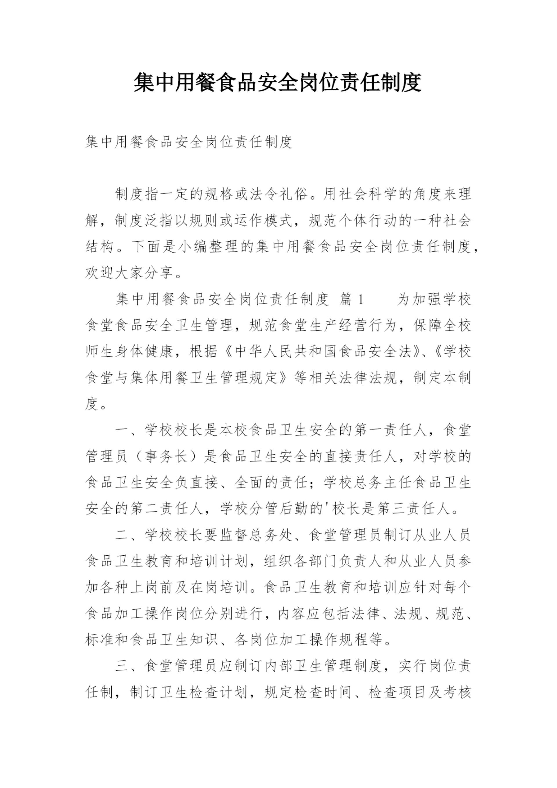集中用餐食品安全岗位责任制度.docx