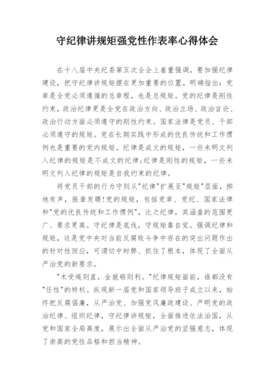 守纪律讲规矩强党性作表率心得体会.docx