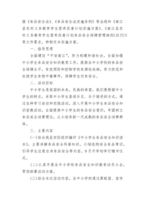 食品安全进校园主题活动方案（7篇）.docx