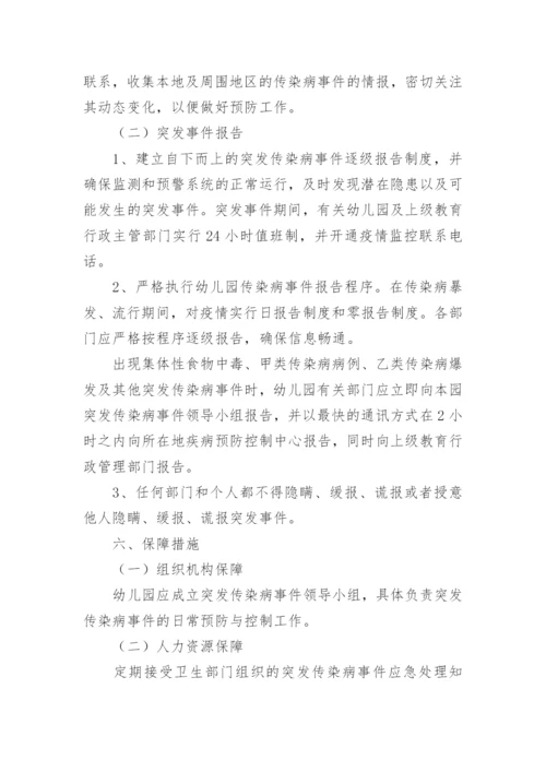 幼儿园传染病应急预案预案.docx