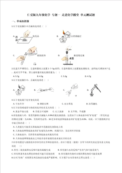 仁爱版九年级化学专题一走进化学殿堂单元测试题