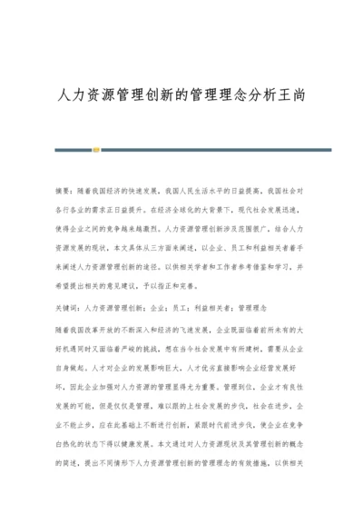 人力资源管理创新的管理理念分析王尚.docx